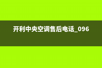 开利中央空调售后全国咨询维修号码(开利中央空调售后电话 0961)