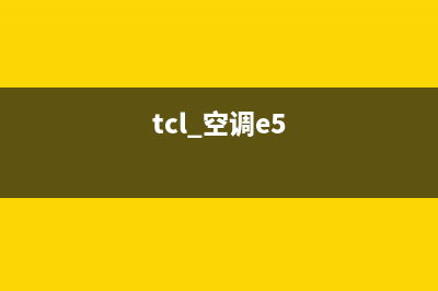 TCL柜机空调e5是什么故障如何处理(tcl 空调e5)