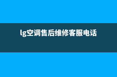 LG空调售后电话24小时人工电话(lg空调售后维修客服电话)