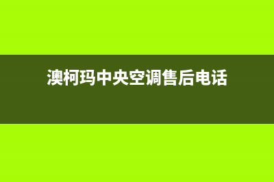 澳柯玛中央空调全国24小时服务电话号码(澳柯玛中央空调售后电话)