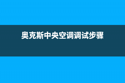 奥克斯中央空调售后服务电话24小时(奥克斯中央空调调试步骤)