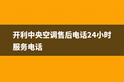 开利中央空调400全国客服电话(开利中央空调售后电话24小时服务电话)