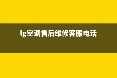 LG空调售后全国维修电话号码(lg空调售后维修客服电话)