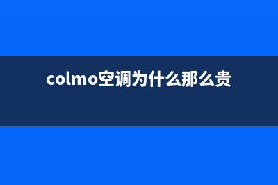 COLMO空调400全国客服电话(colmo空调为什么那么贵)