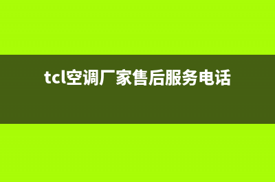 TCL空调厂家售后服务电话(tcl空调厂家售后服务电话)