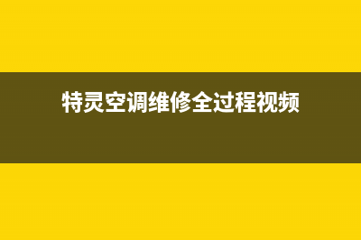 特灵空调维修全国报修热线(特灵空调维修全过程视频)