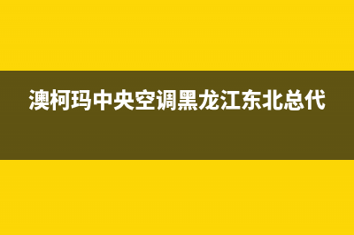 澳柯玛中央空调售后维修中心电话(澳柯玛中央空调黑龙江东北总代)