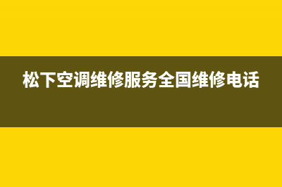 松下空调维修24小时上门服务(松下空调维修服务全国维修电话)