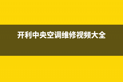 开利中央空调维修24小时服务电话(开利中央空调维修视频大全)