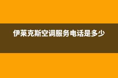 伊莱克斯空调服务电话(伊莱克斯空调服务电话是多少)