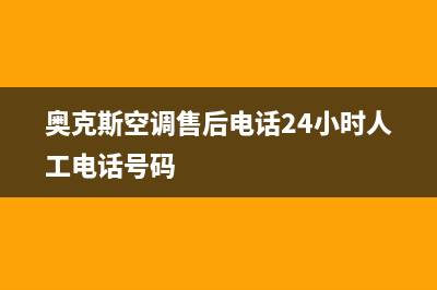 奥克斯空调售后服务号码(奥克斯空调售后电话24小时人工电话号码)