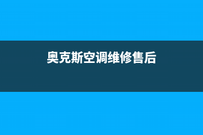 奥克斯空调维修服务全国维修电话(奥克斯空调维修售后)