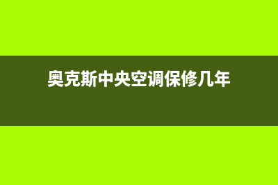 奥克斯中央空调人工服务电话(奥克斯中央空调保修几年)