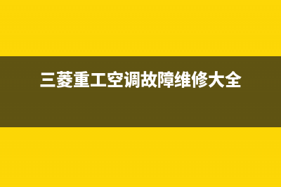 三菱重工空调故障代码E1(三菱重工空调故障维修大全)