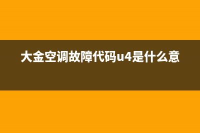 大金空调故障代码e4怎么修(大金空调故障代码u4是什么意思)