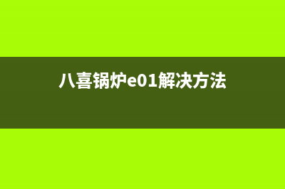 八喜锅炉e03故障代码原因(八喜锅炉e01解决方法)