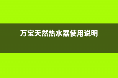 万宝天然热水器E4故障(万宝天然热水器使用说明)