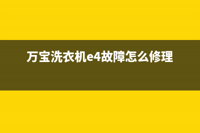 万宝洗衣机e0代码(万宝洗衣机e4故障怎么修理)