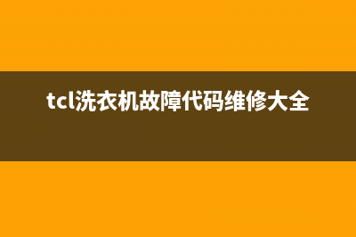 tcl洗衣机报错代码e6(tcl洗衣机故障代码维修大全)