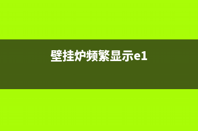 壁挂炉出显示e1故障(壁挂炉频繁显示e1)