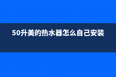 50升美的热水器通电显示e1代码(50升美的热水器怎么自己安装)