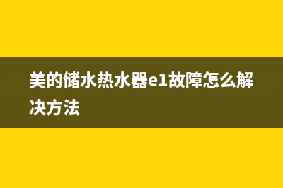 美的储水热水器e5故障代码(美的储水热水器e1故障怎么解决方法)