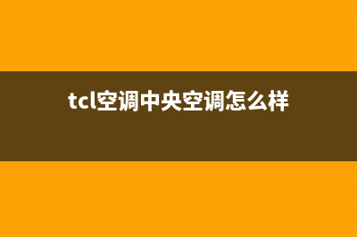 TCL空调中央空调e4故障代码(tcl空调中央空调怎么样)