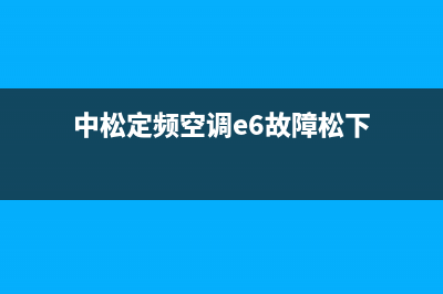 中松定频空调e6故障(中松定频空调e6故障松下)