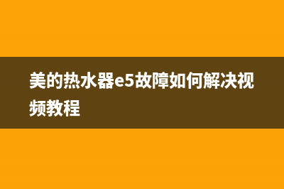 美的热水器E5故障处理图解(美的热水器e5故障如何解决视频教程)