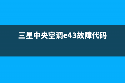 三星中央空调e431故障原因(三星中央空调e43故障代码)