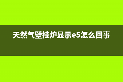 天然气壁挂炉显示e2是什么故障(天然气壁挂炉显示e5怎么回事)