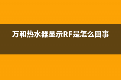 万和热水器显示e9故障(万和热水器显示RF是怎么回事)