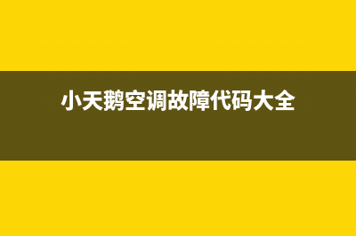 小天鹅空调故障显示E(小天鹅空调故障代码大全)