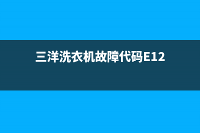 三洋洗衣机故障ea1(三洋洗衣机故障代码E12)