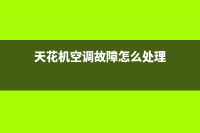 天花机空调故障代码E1什么原因为(天花机空调故障怎么处理)