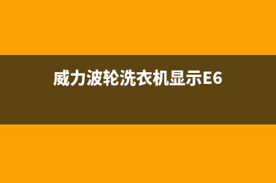 威力波轮洗衣机e3故障代码(威力波轮洗衣机显示E6)