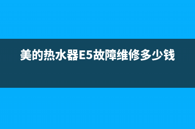 美的热水器e5故障不打火(美的热水器E5故障维修多少钱?)