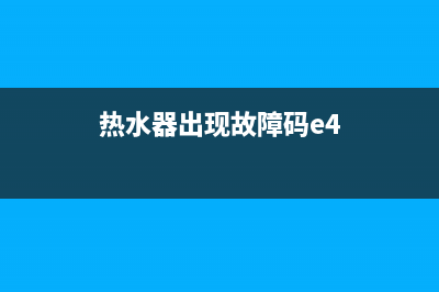 热水器出现故障e9(热水器出现故障码e4)