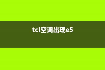 TCL5匹空调显E3什么故障(tcl空调出现e5)