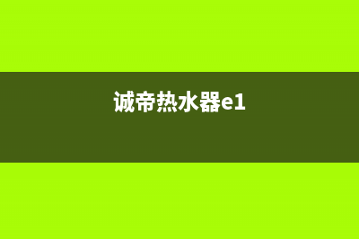 诚帝热水器故障代码表e2(诚帝热水器e1)