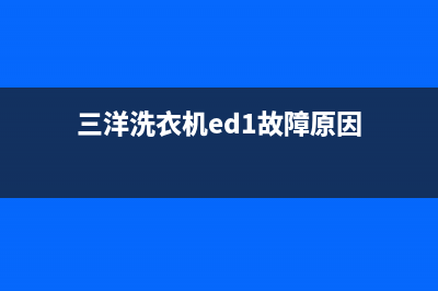 三洋洗衣机ed1故障代码(三洋洗衣机ed1故障原因)