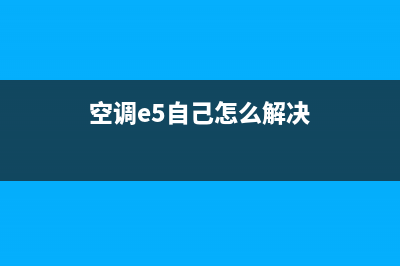 e5TCL空调故障代码(空调e5自己怎么解决)