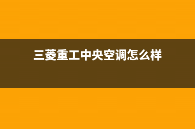 三菱重工中央空调售后全国维修电话号码(三菱重工中央空调怎么样)