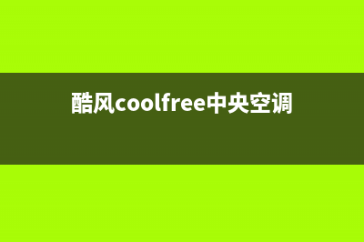 酷风（Coolfree）空调售后服务号码(酷风coolfree中央空调)