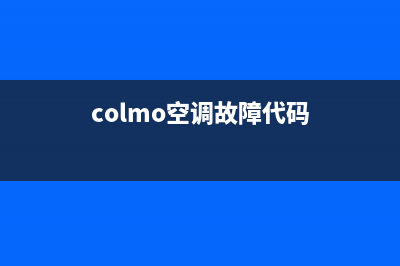 COLMO空调维修24小时上门服务(colmo空调故障代码)