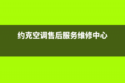 约克空调售后服务号码(约克空调售后服务维修中心)