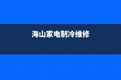 海山普空调售后电话24小时人工电话(海山家电制冷维修)