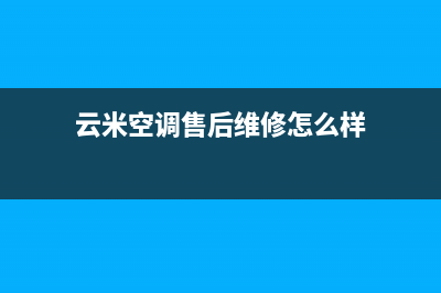 云米空调售后维修电话(云米空调售后维修怎么样)