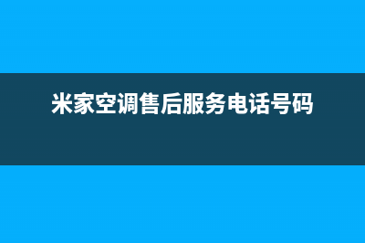 米家空调售后维修24小时报修中心(米家空调售后服务电话号码)