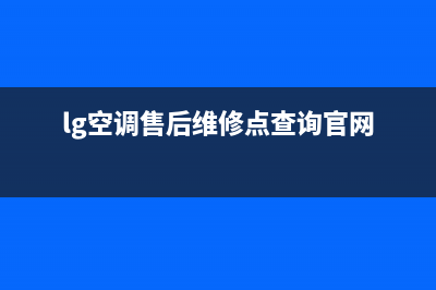 LG空调售后维修中心电话(lg空调售后维修点查询官网)